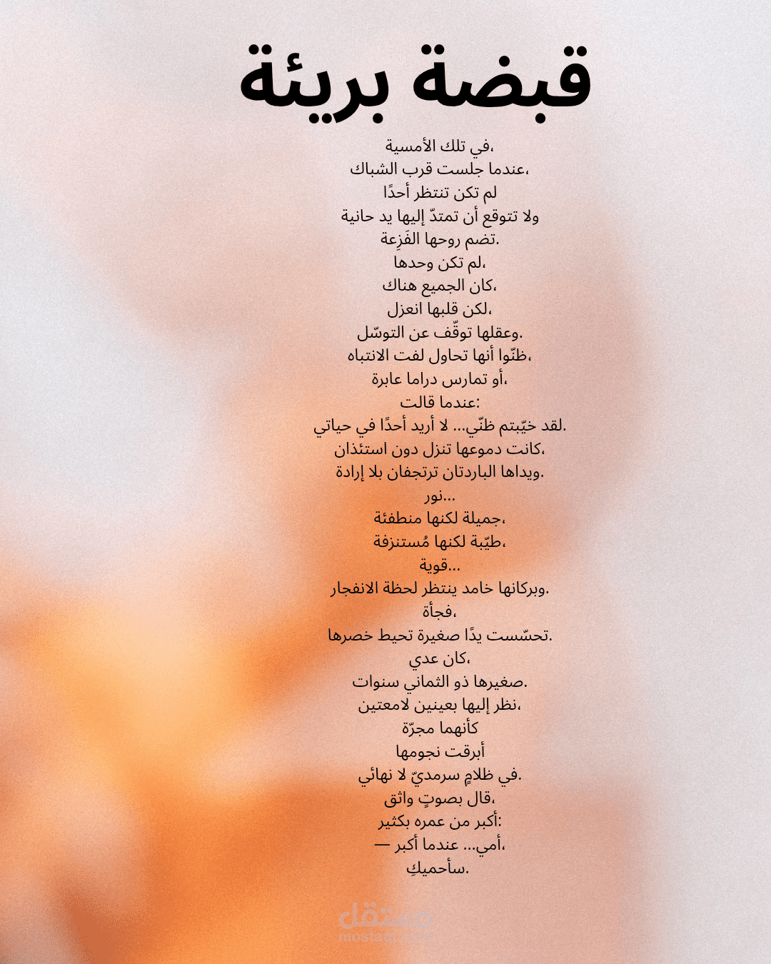قبضة بريئة