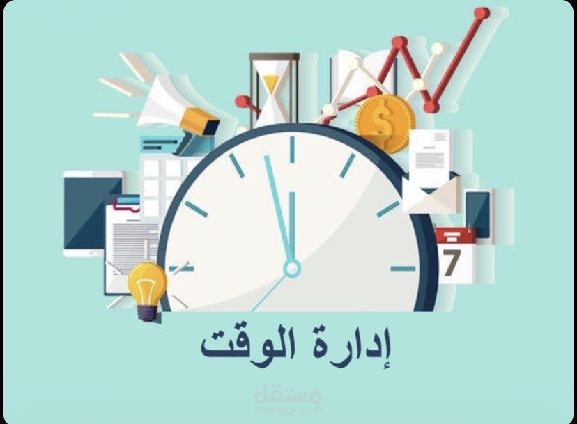 ادارة الوقت