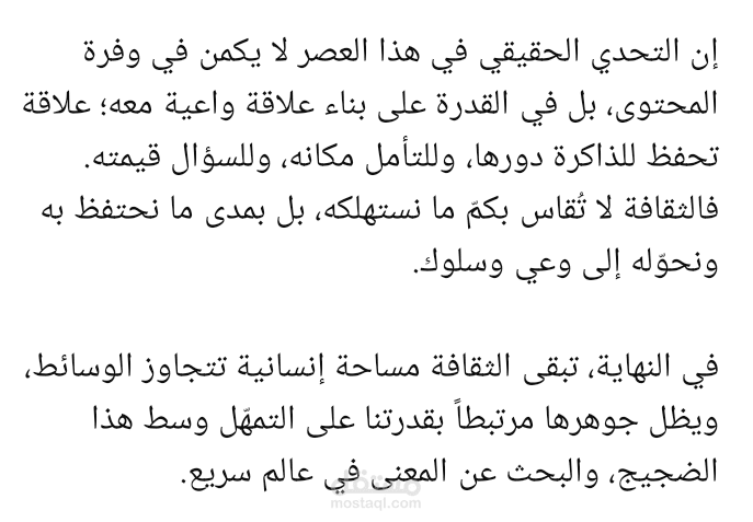 الثقافة بين الذاكرة والسرعة