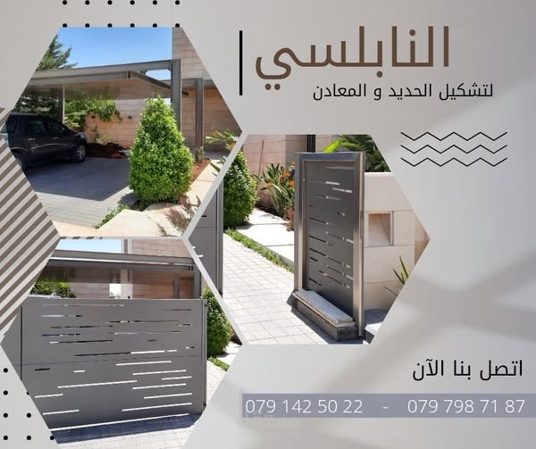 النابلسي لتشكيل الحديد والمعادن