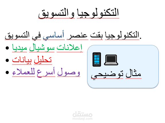 إعداد عرض تقديمي احترافي لتسويق منتج تقني