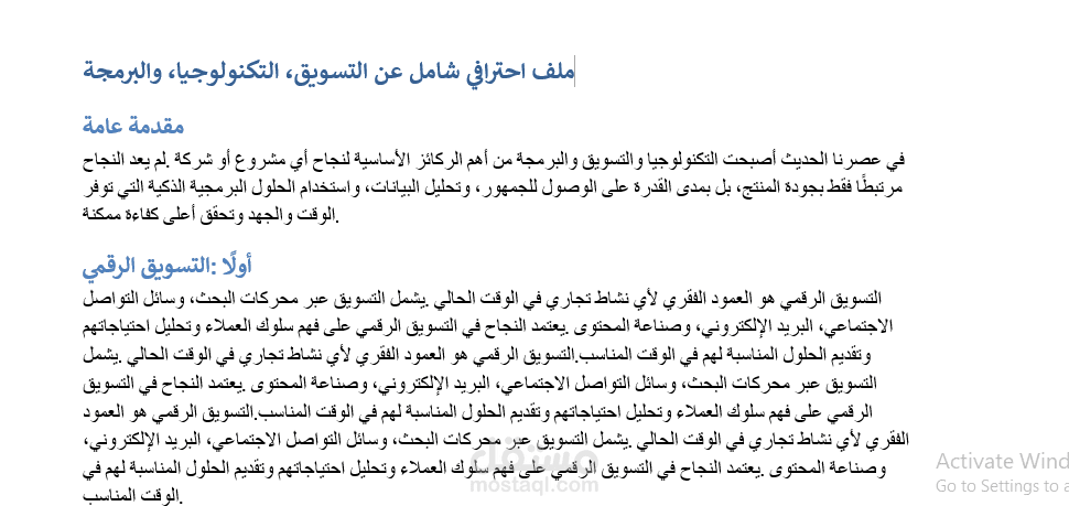 ملف Word احترافي شامل عن التسويق والتكنولوجيا والبرمجة (محتوى طويل)