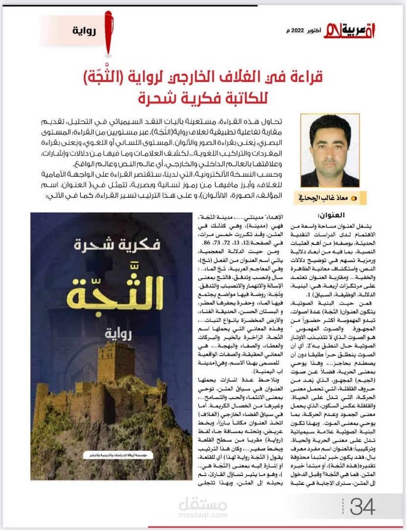قراءة في الغلاف الخارجي لرواية(الثجة)