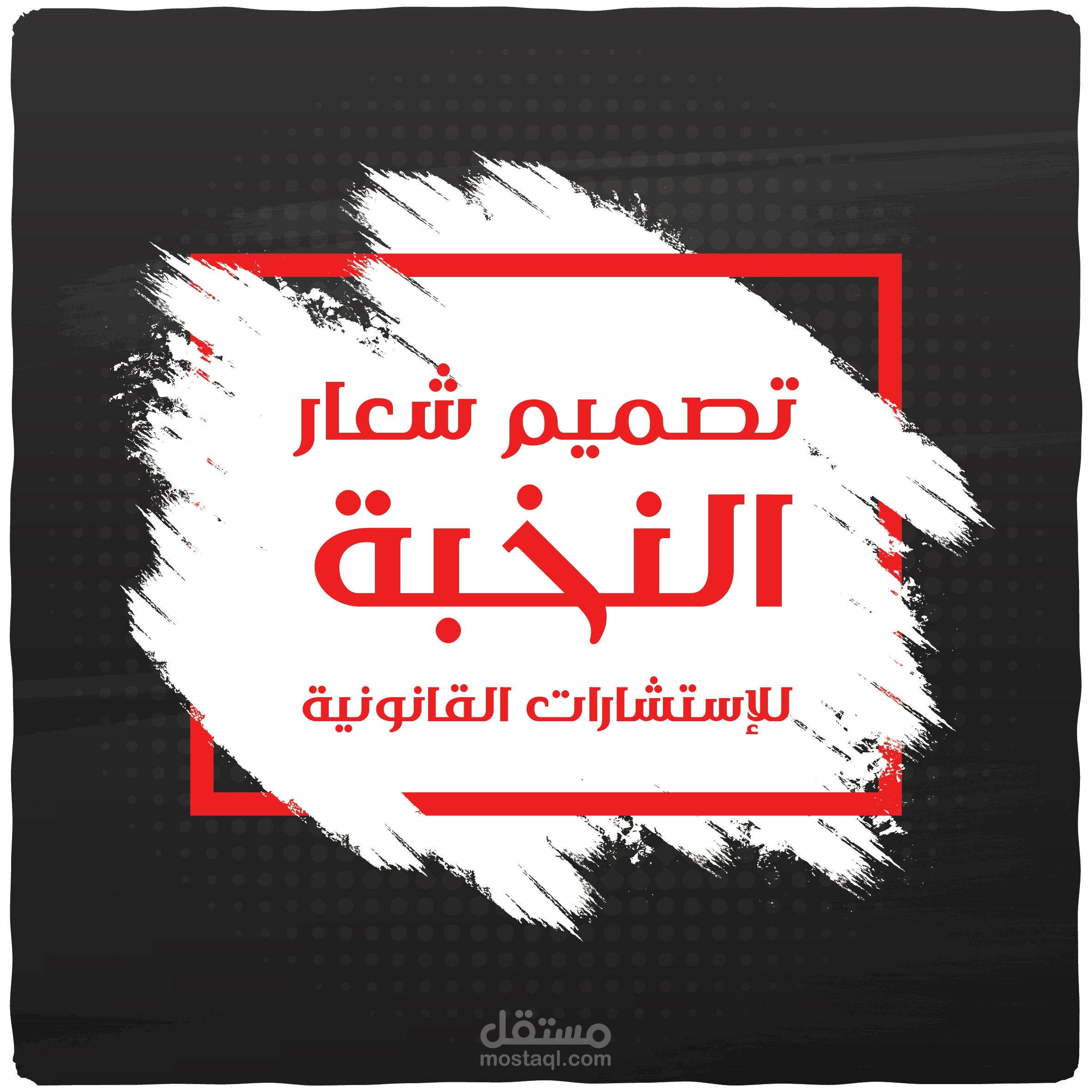 بناء هوية شعار لشركة استشارات قانونية