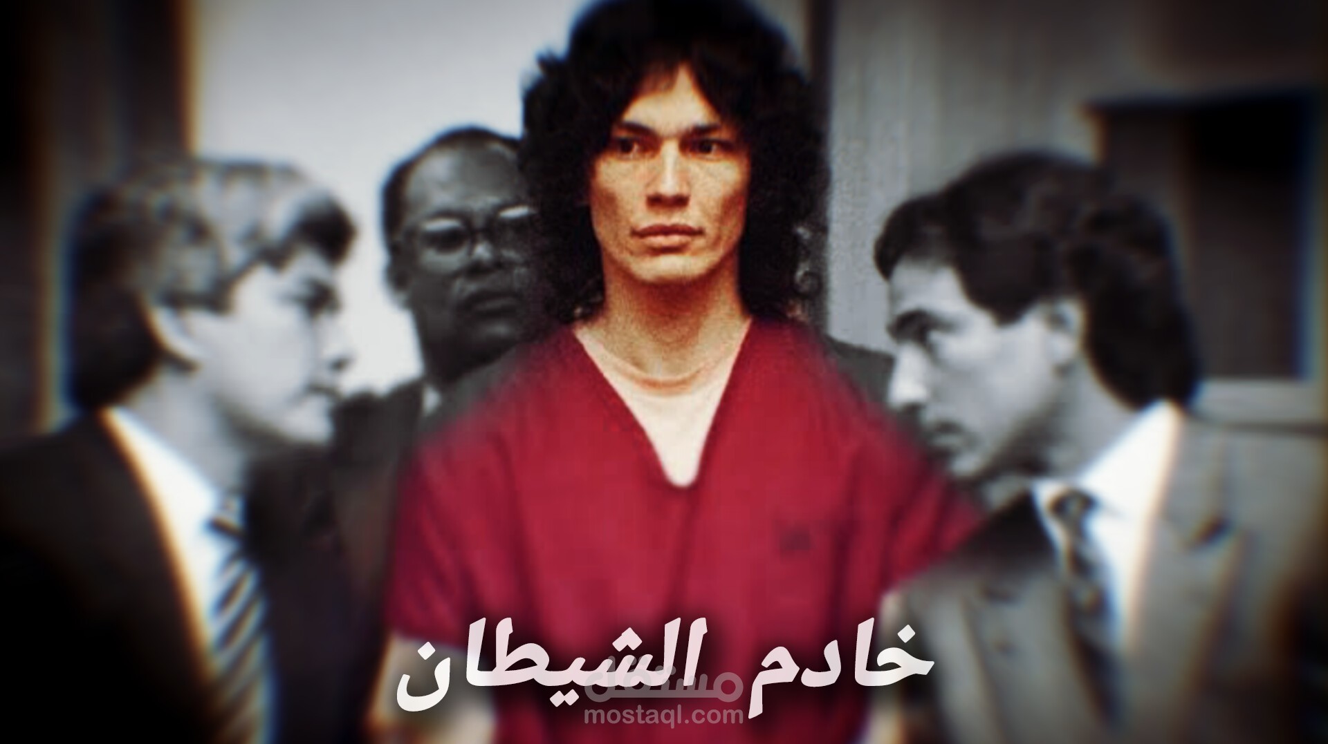 قصة القاتل المتسلسل ريتشارد خادم الشيطان