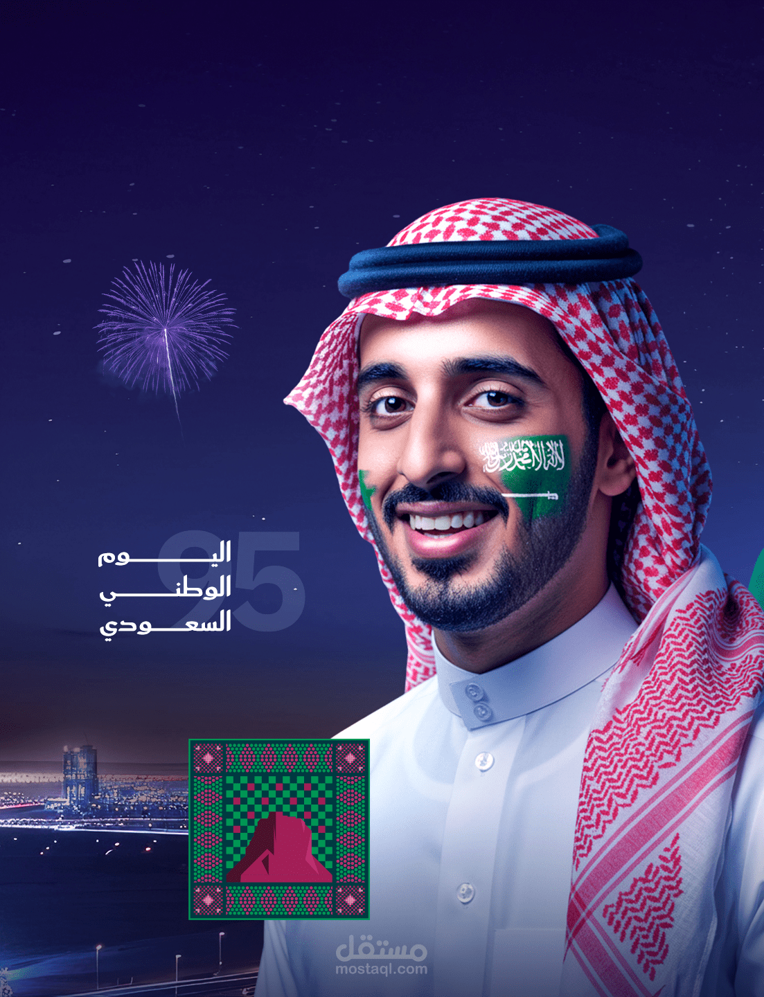 عن اليوم الوطني