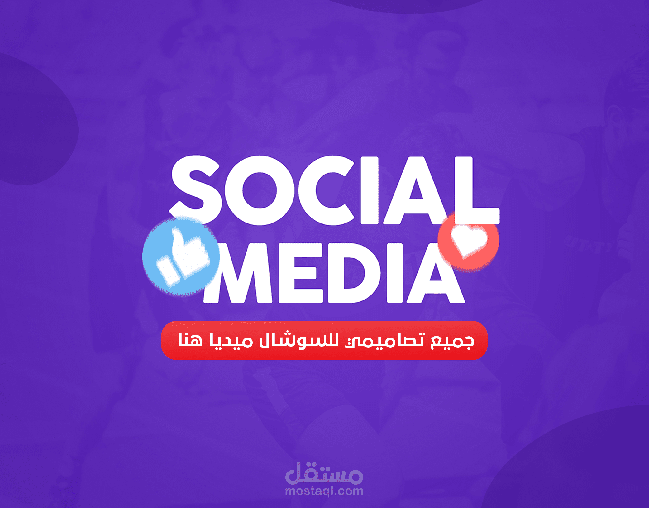 تصاميم سوشل ميديا - social media