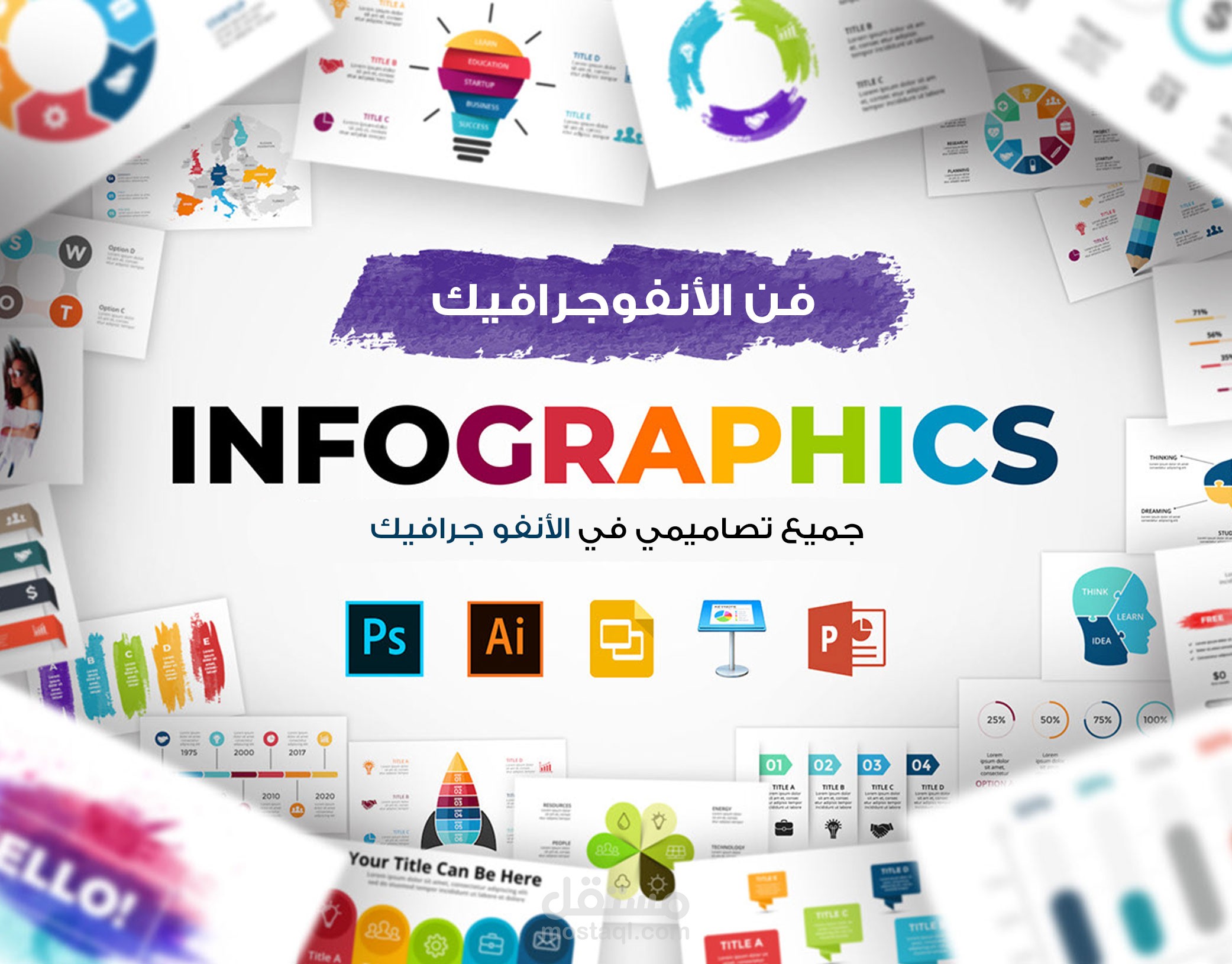 تصميم انفوجرافيك بسيط (V2)