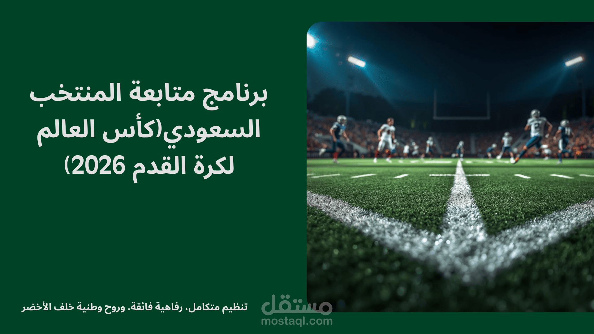 عرض تقديمي لبرنامج متابعة المنتخب السعودي (كأس العالم لكرة القدم 2026)