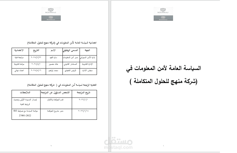 السياسة العامة لامن المعلومات