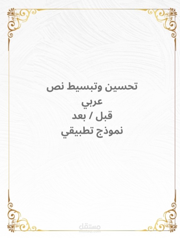 تحسين وتبسيط محتوى عربي قصير