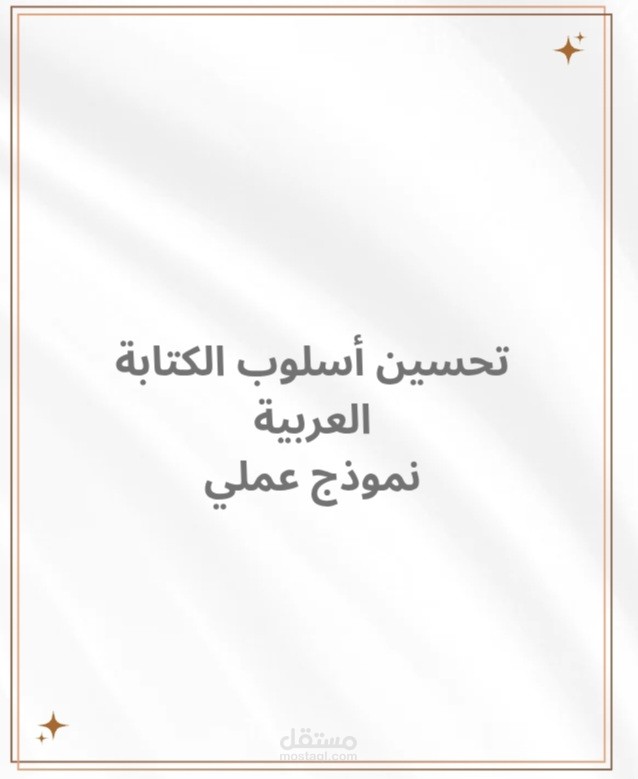إعادة صياغة محتوى عربي بأسلوب احترافي