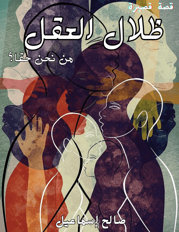 قصة ظلال العقل