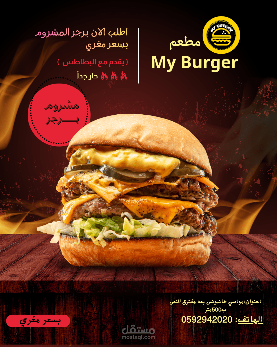 تصميم بوست إعلاني احترافي لمطعم My Burger