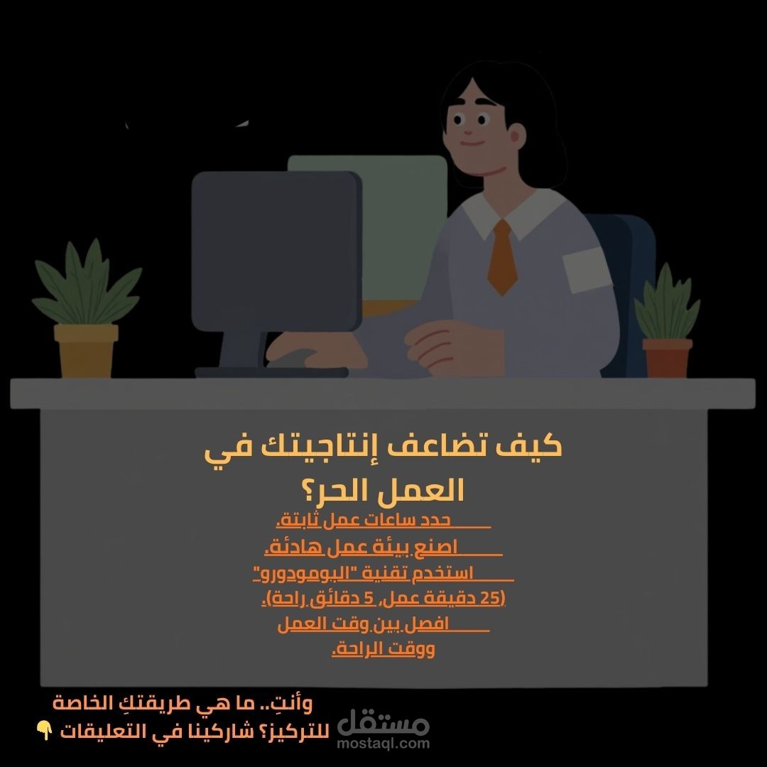 تصميم منشور تعليمي (Infographic) لزيادة الإنتاجية.
