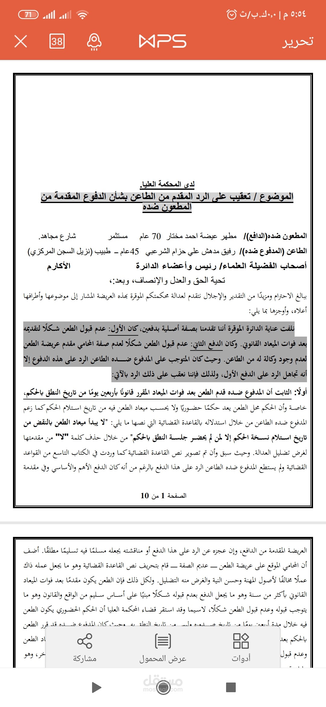 عريضة رد على طعن امام المحكمة العليا