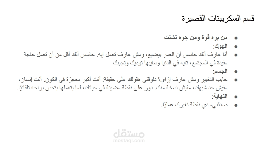 سكريبت قصير  من بره قوه ومن جوه تشتت