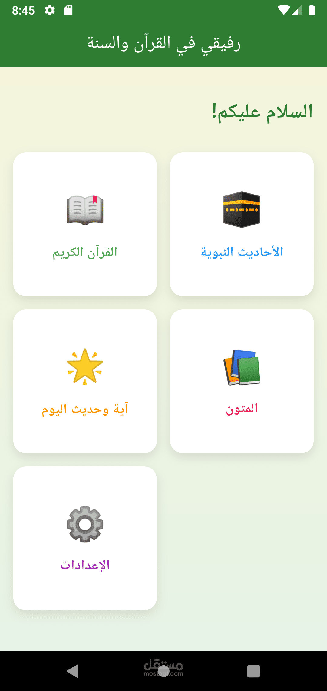 رفيقي في القران والسنة