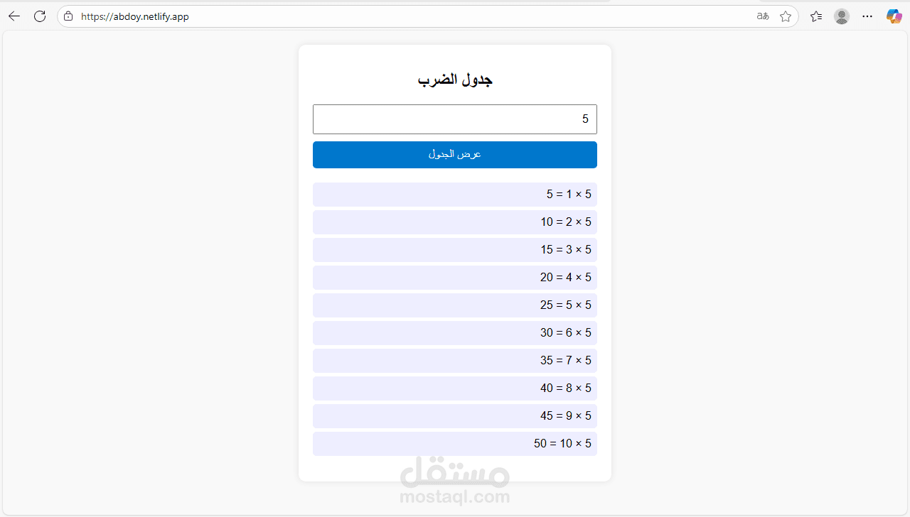 موقع عرض جدول الضرب