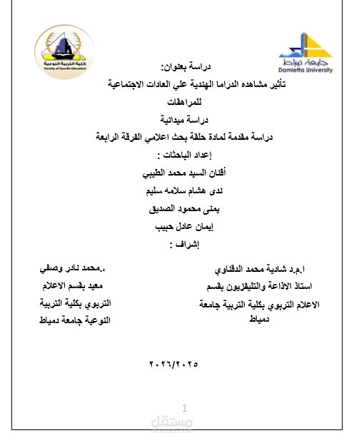 بحث عن تأثير مشاهدة الدراما الهنديه علي العادات الإجتماعية للمراهقات