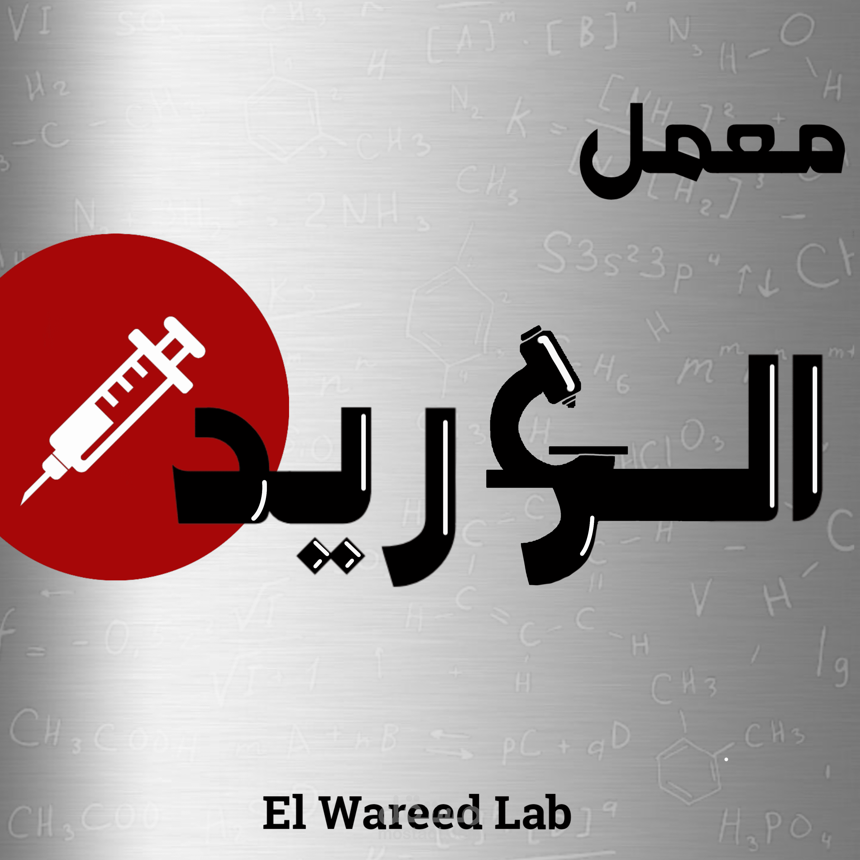 تصميم لمعمل الوريد