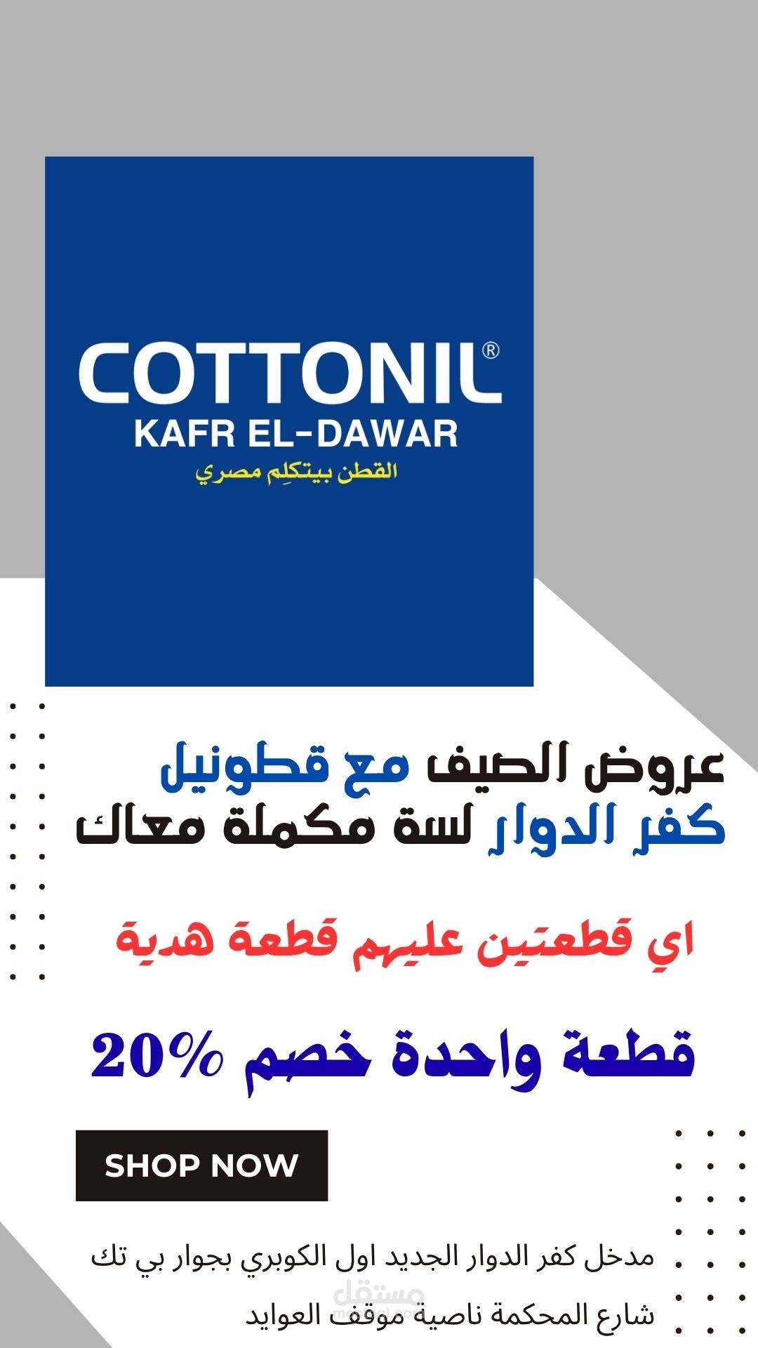 بوستر عروض لفرع قطونيل كفرالدوار