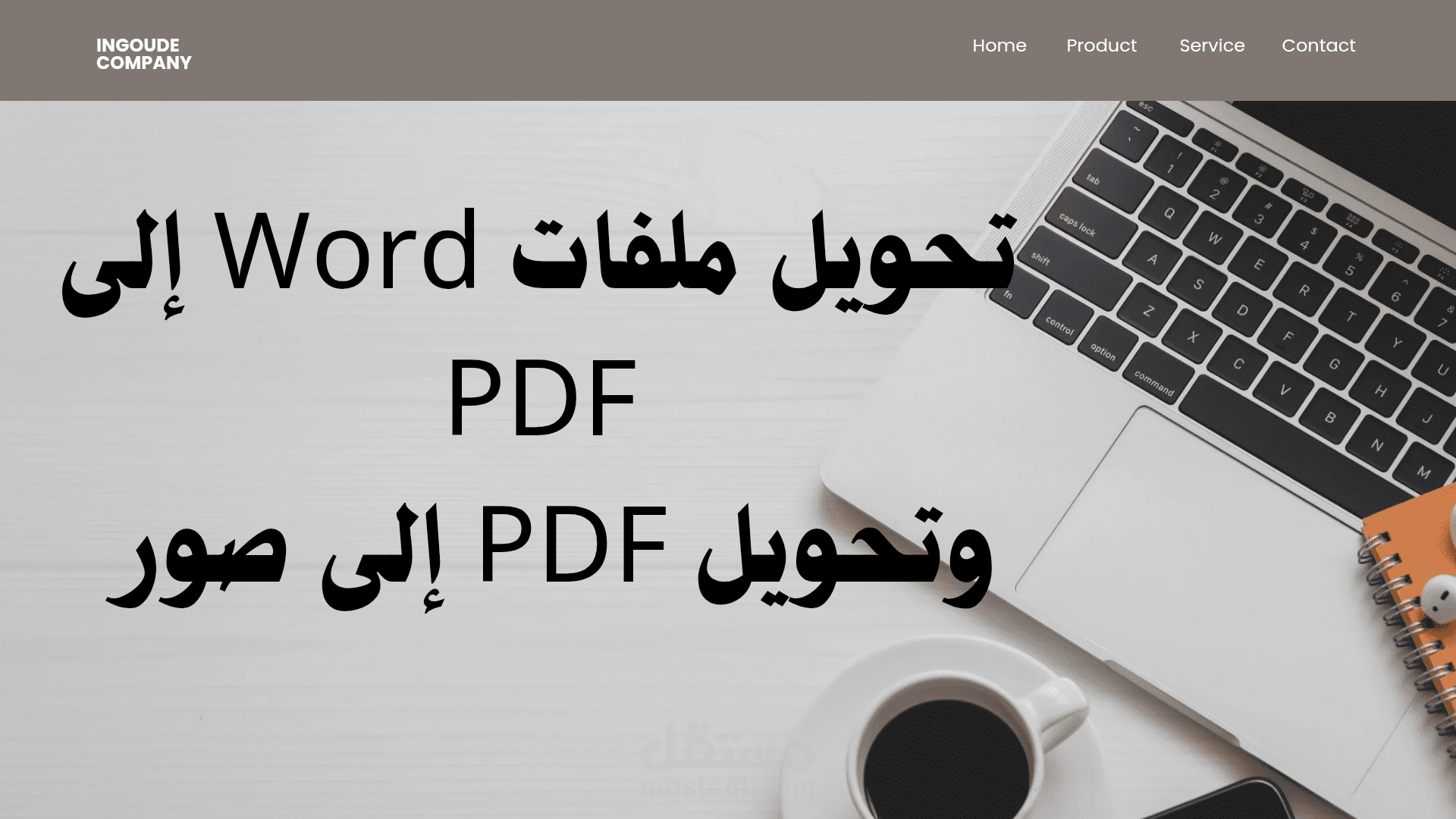 تحويل ملف Word إلى PDF مع الحفاظ على التنسيق