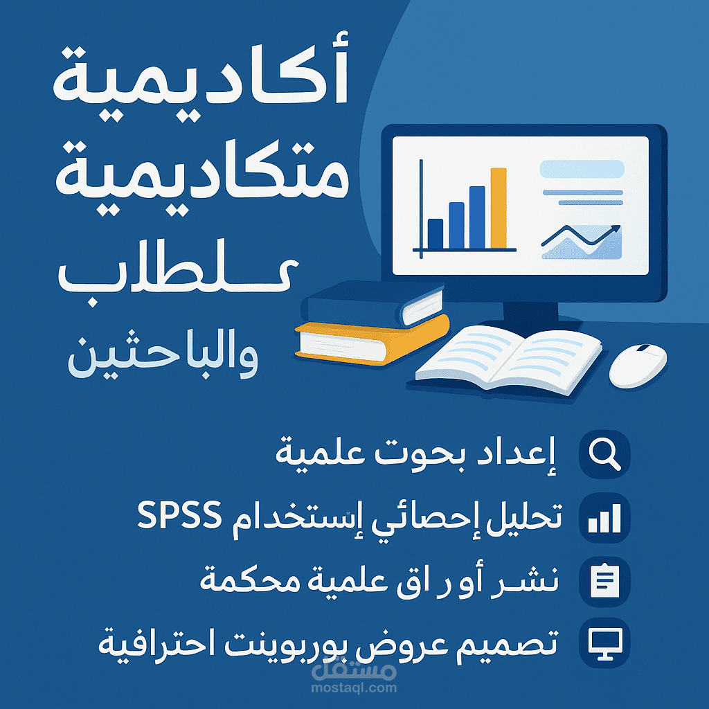 تنفيذ دورات تدريبية في التحليل الاحصائي SPSS