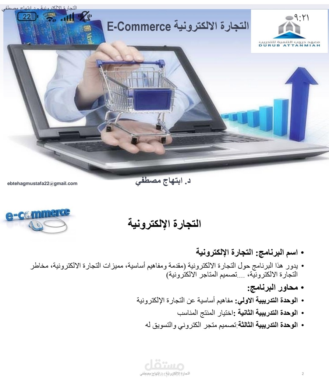 تقديم كورس تجارة إلكترونية لمعهد تدريب بالسعودية