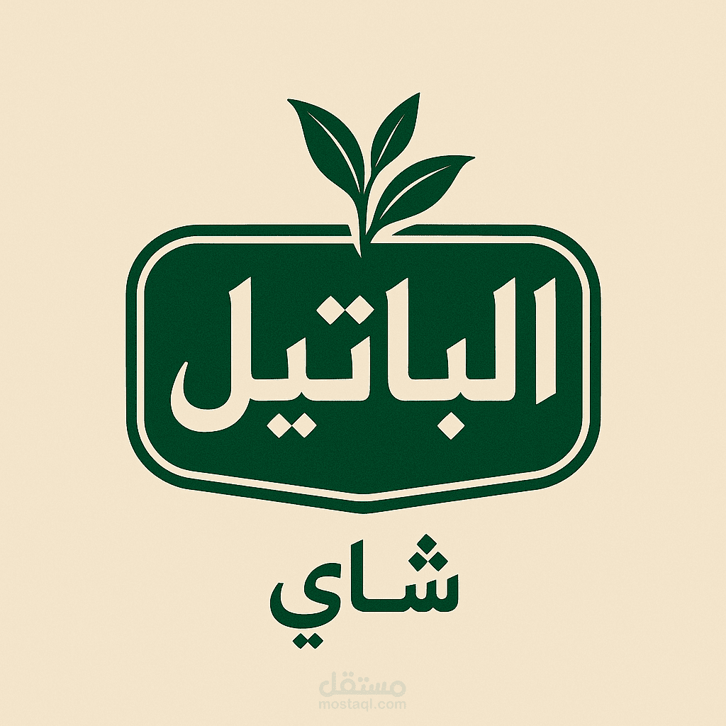 تصميم شعار لمنتج شاي محلي