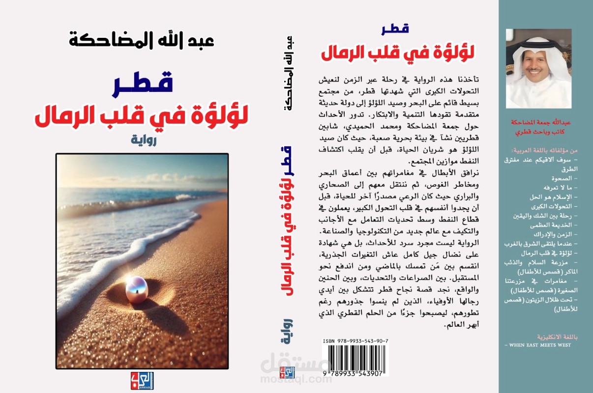 رواية قطر: لؤلؤة في قلب الرمال