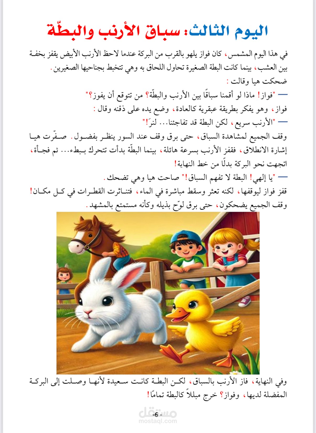 قصة مغامرات في مزرعتنا الصغيرة