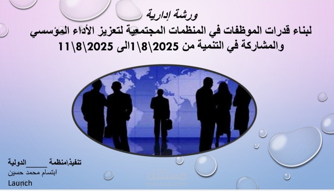 عرض تقديمي لورشة إدارية نموذج مختصر لطريقة وحقيبة اعداد ورش العمل