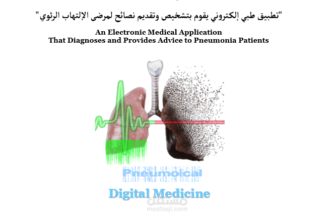 Pneumoical App - تصميم واجهات مستخدم UI/UX لتطبيق طبي إلكتروني يقوم بتشخيص وتقديم نصائح لمرضى الإلتهاب الرئوي