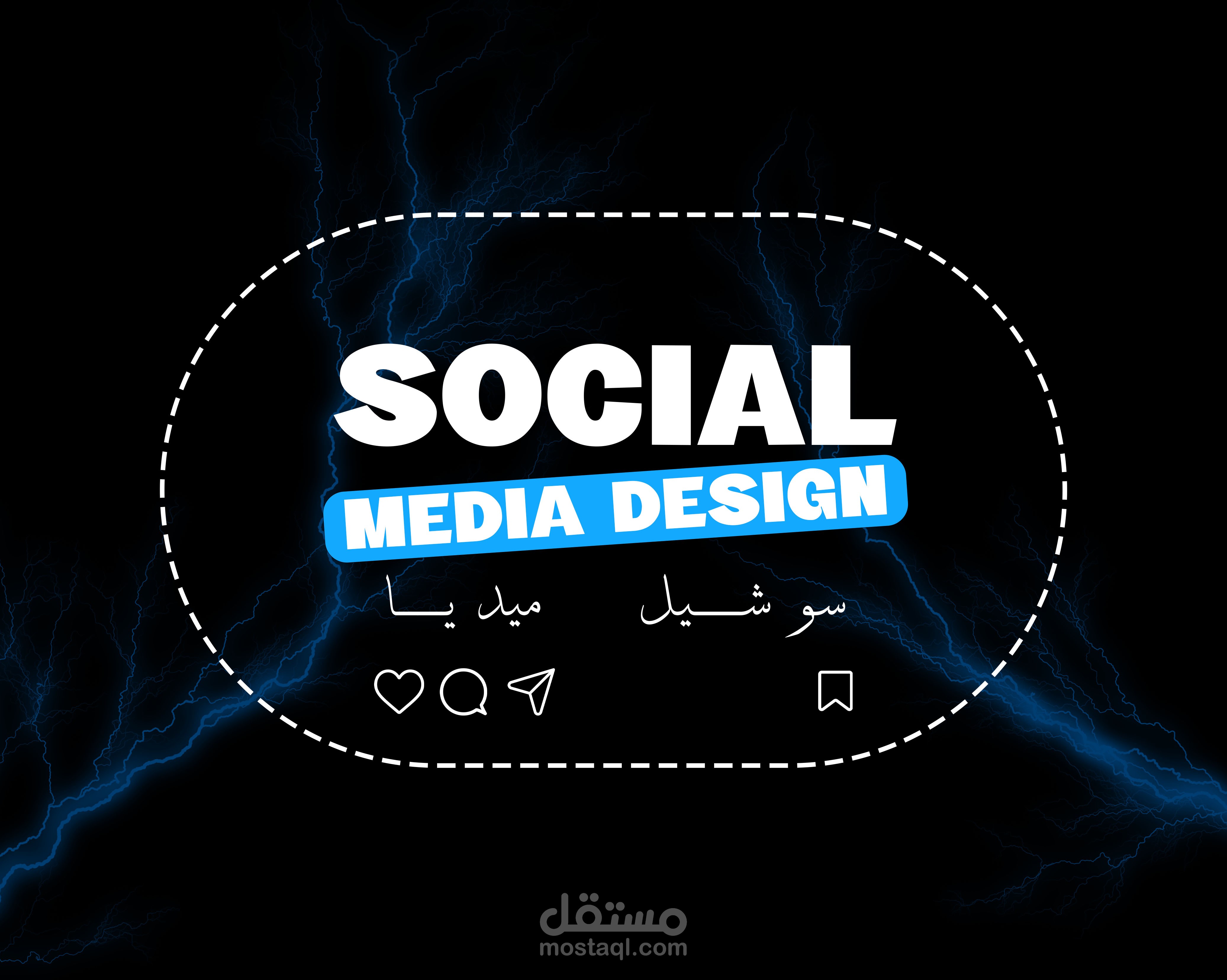 مجموعة بوستات سوشيال ميديا احترافية