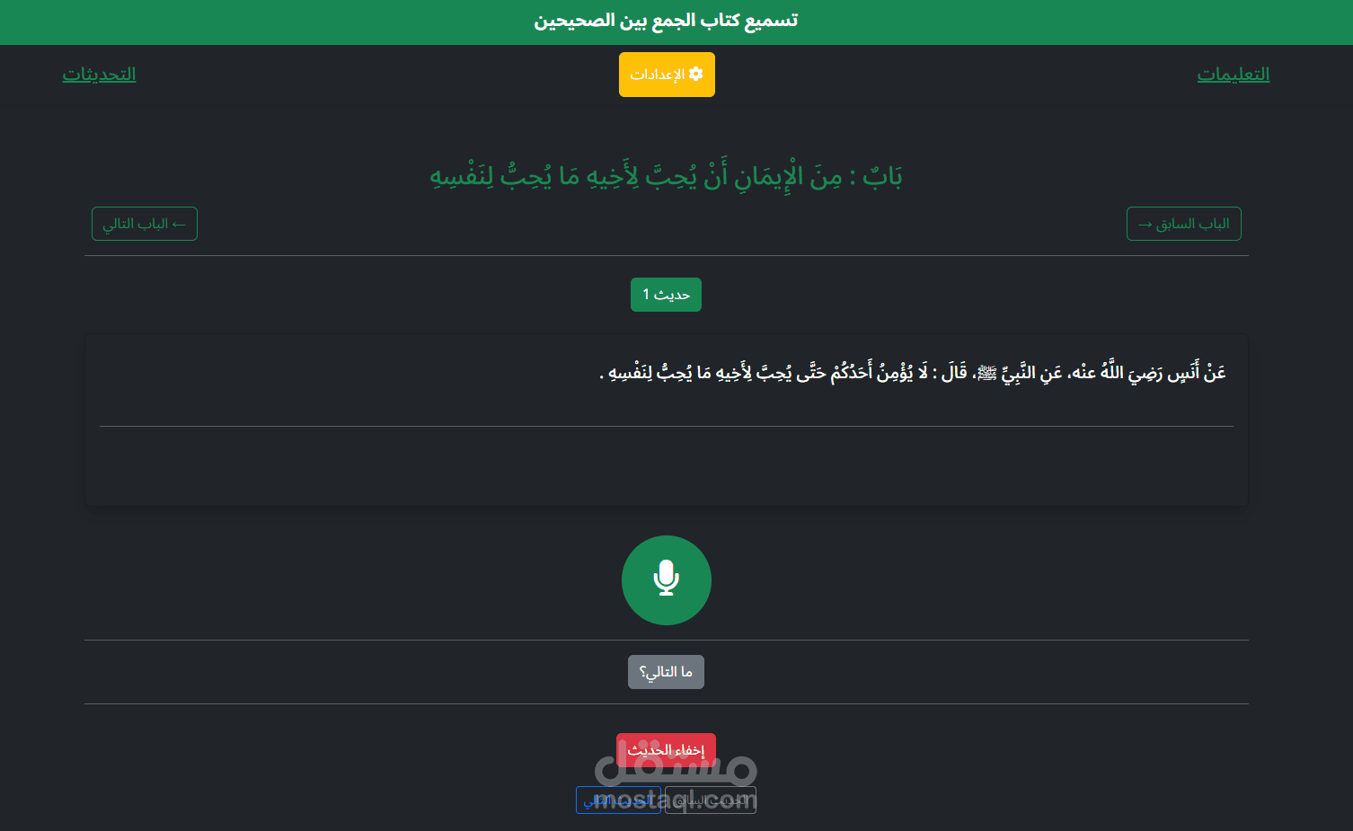 تسميع أحاديث بتصحيح real-time