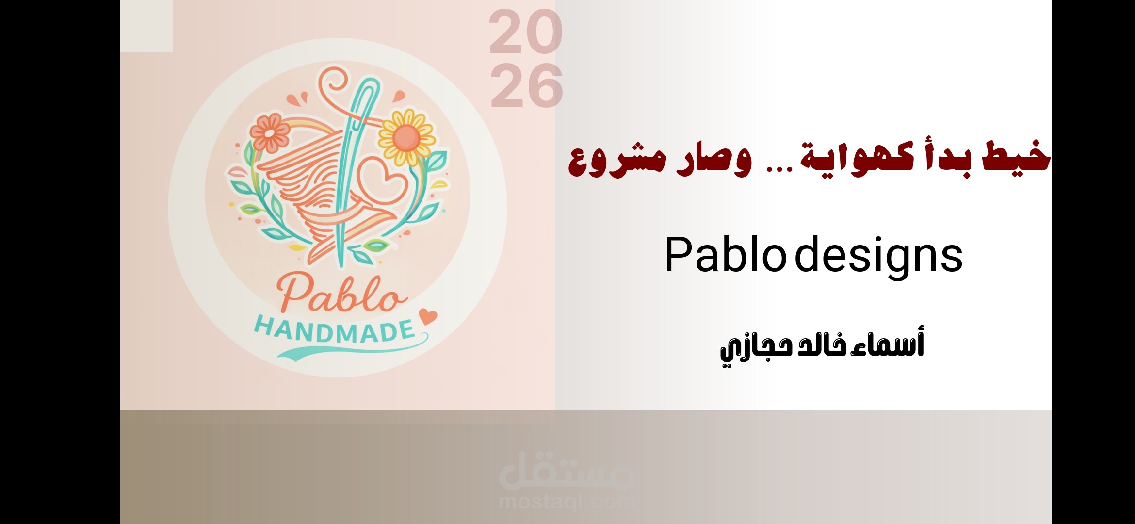 خيط بدأ كهواية وصار مشروع