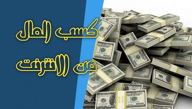الربح من الإنترنت بين السهل الممتنع والوصول الصعب من خلال تجربتي الشخصية.