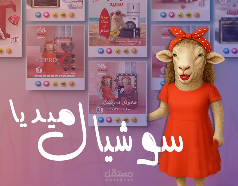 تصميم محتوى سوشيال ميديا لعيد الأضحى لشركة راديو طلعت للاجهزة الكهربائية و الالكترونية