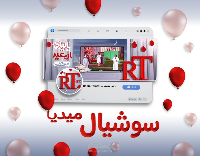 تصميم محتوى سوشيال ميديا لشركة راديو طلعت للاجهزة المنزلية و الالكترونية للاحتفال بعيد الفطر المبارك  و التسويق لخط انتاج الشاشات الخاص بها RT Home LED Screens.