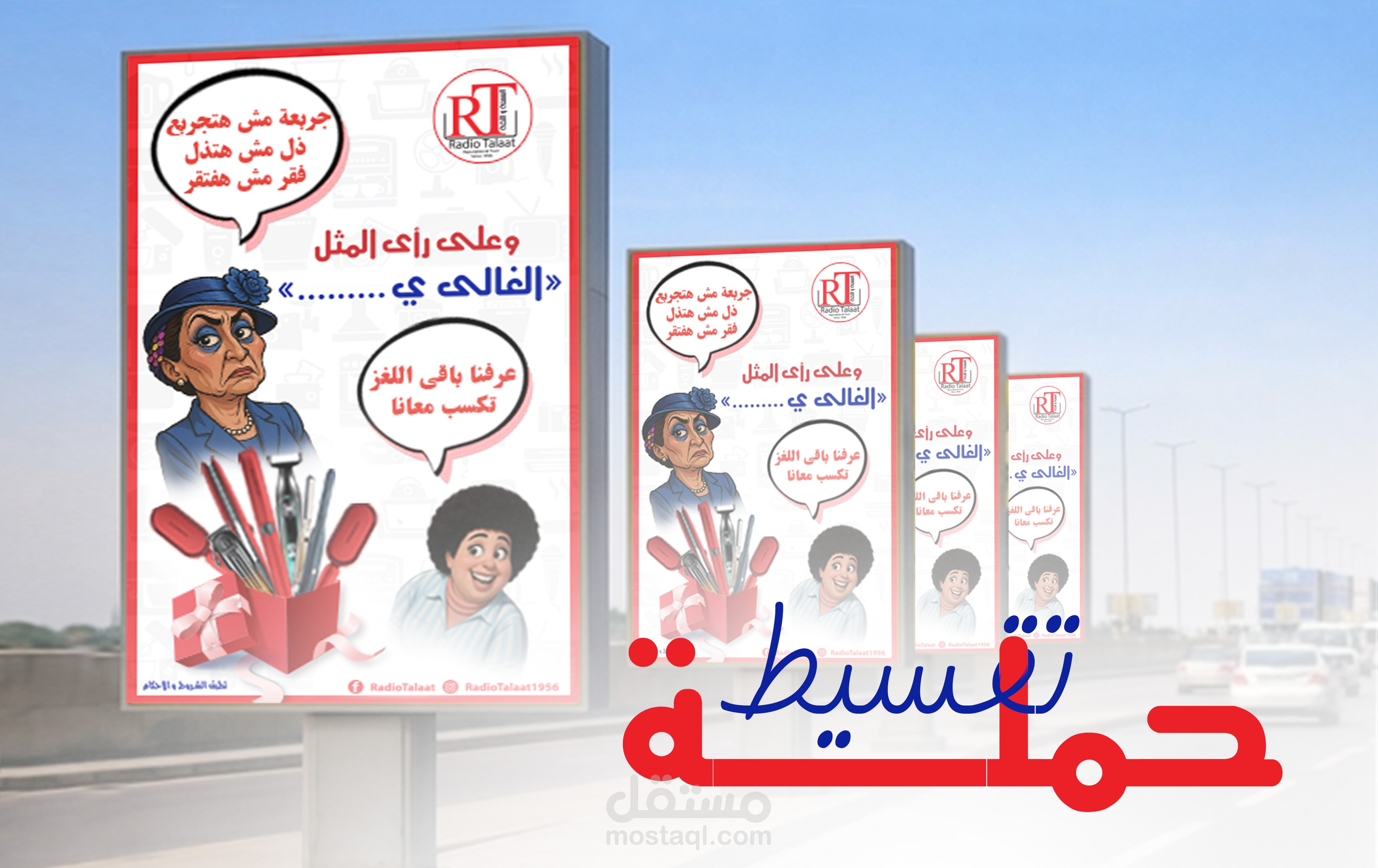 حملة تقسيط مستوحاة من مسلسل بكيزة وزغلول لشركة راديو طلعت