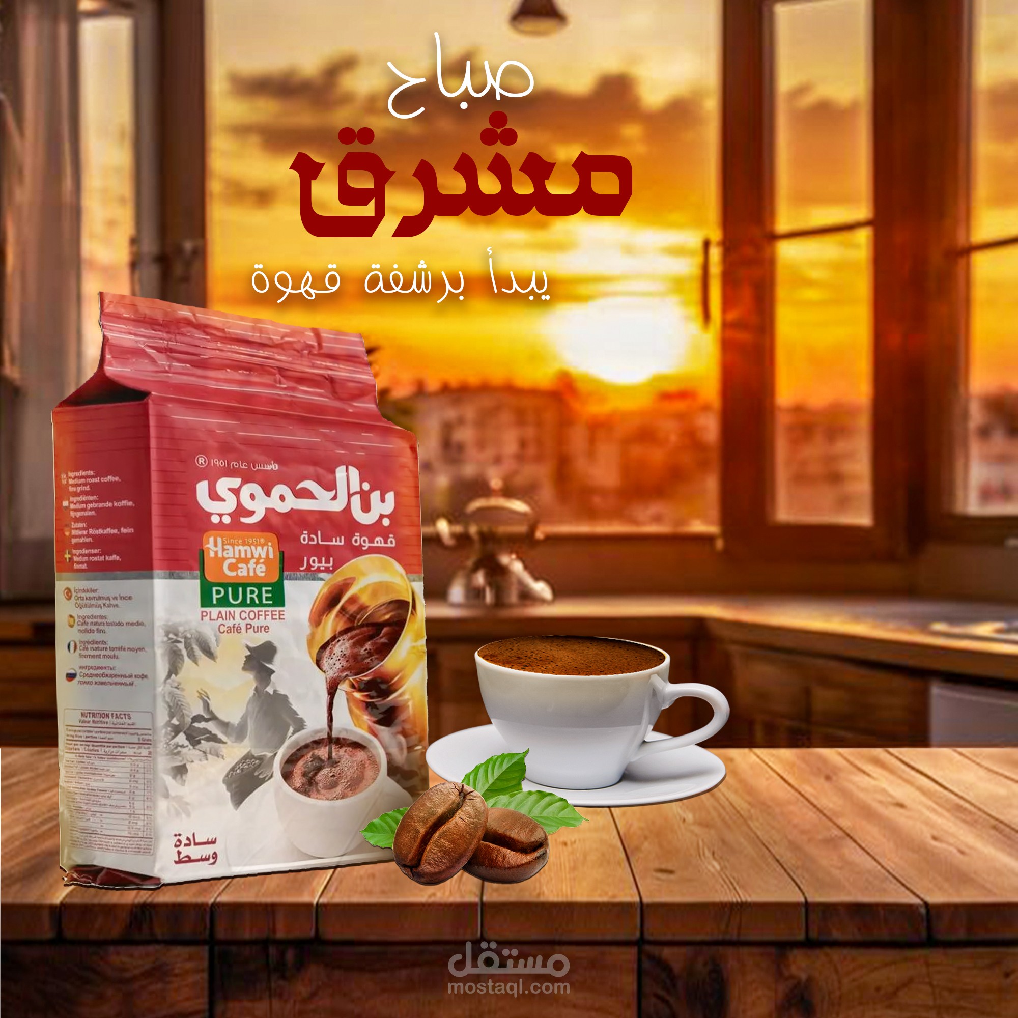 تصميم إعلان "صباح مشرق" لقهوة بن الحموي.