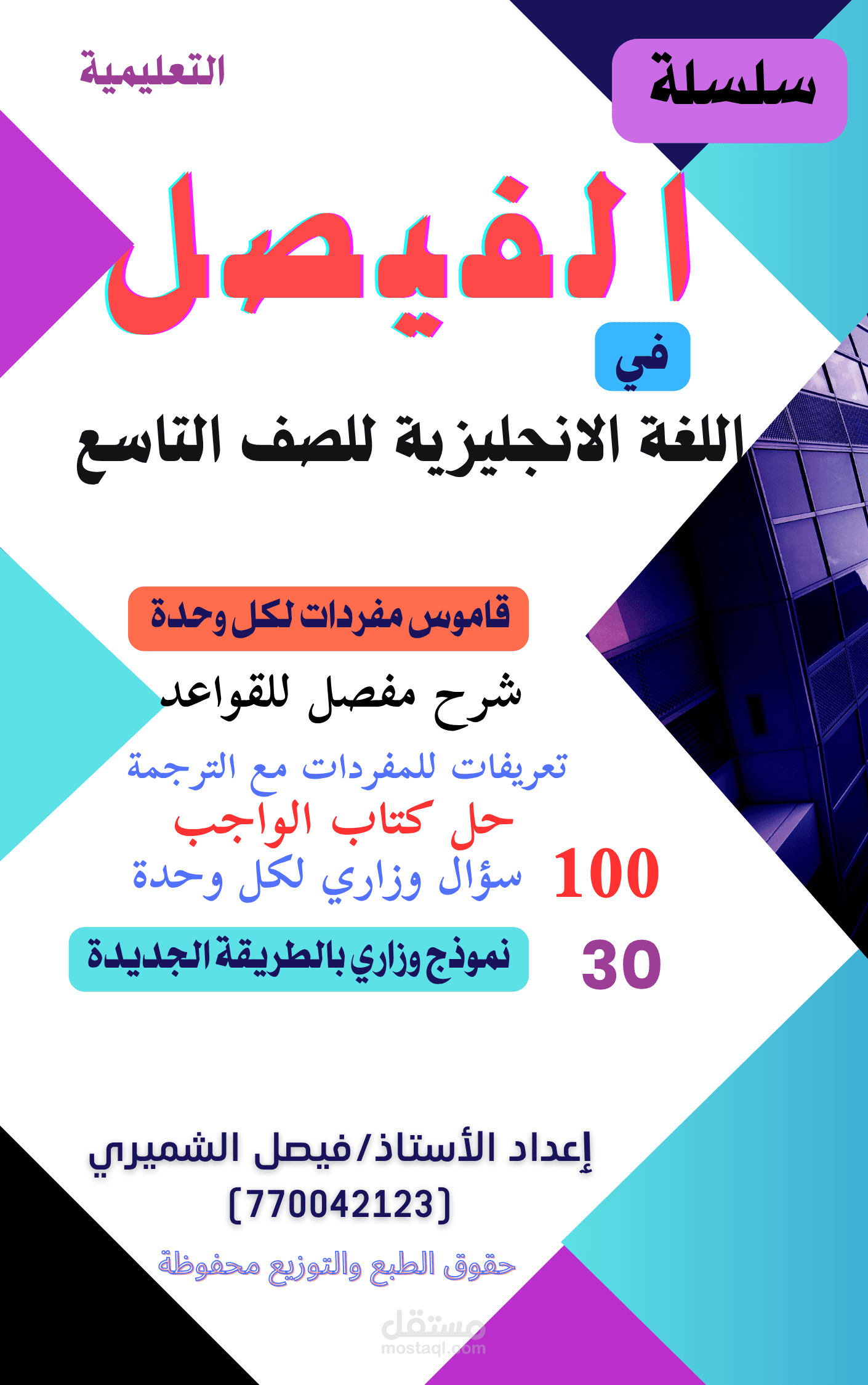 سلسلة الفيصل التعليمية في اللغة الانجليزية للصف التاسع