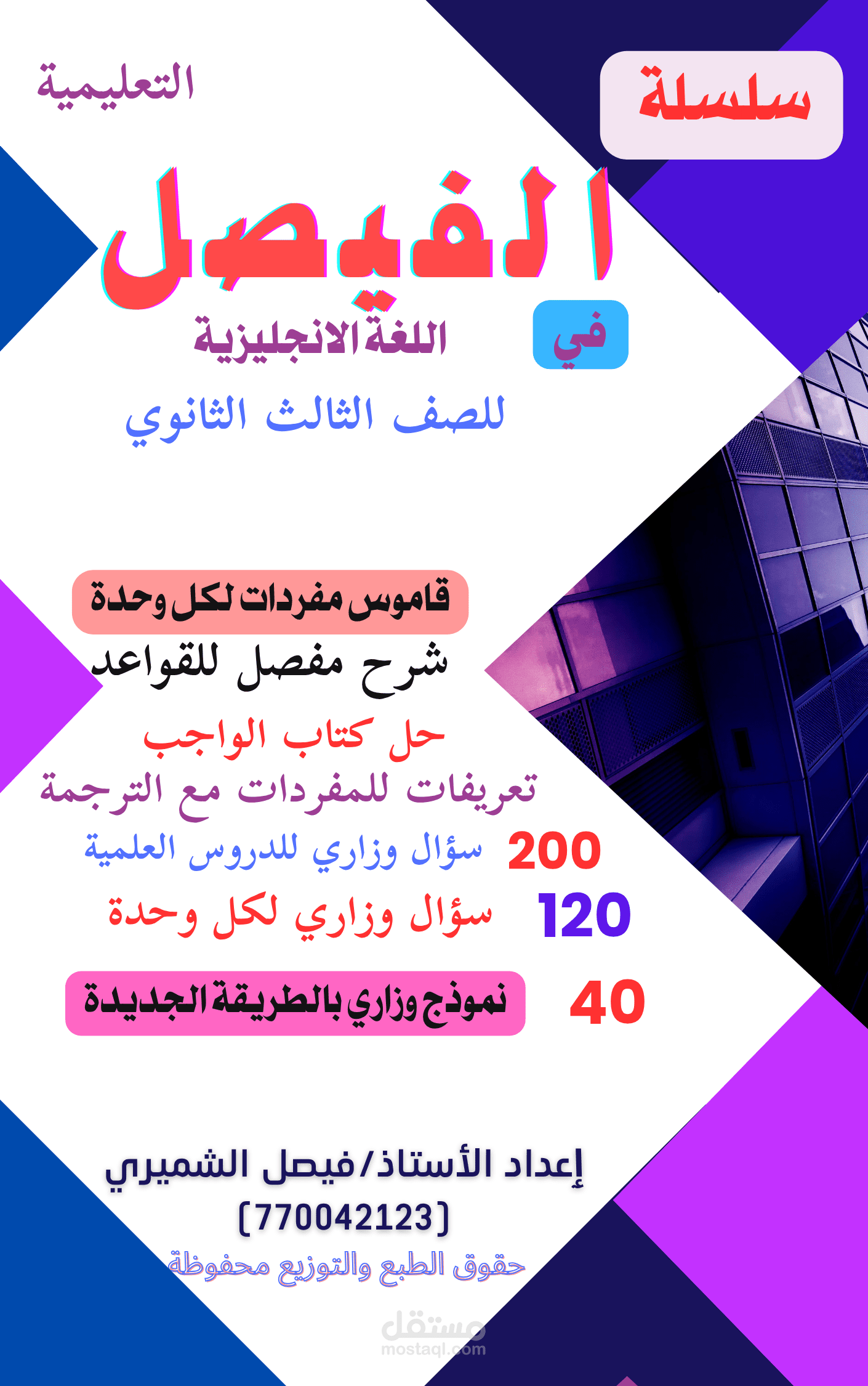 سلسلة الفيصل التعليمية في اللغة الانجليزية للصف الثالث الثانوي