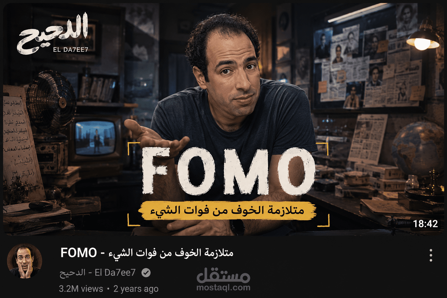 ترجمة جزء من فيديو الدحيح لشرح FOMO
