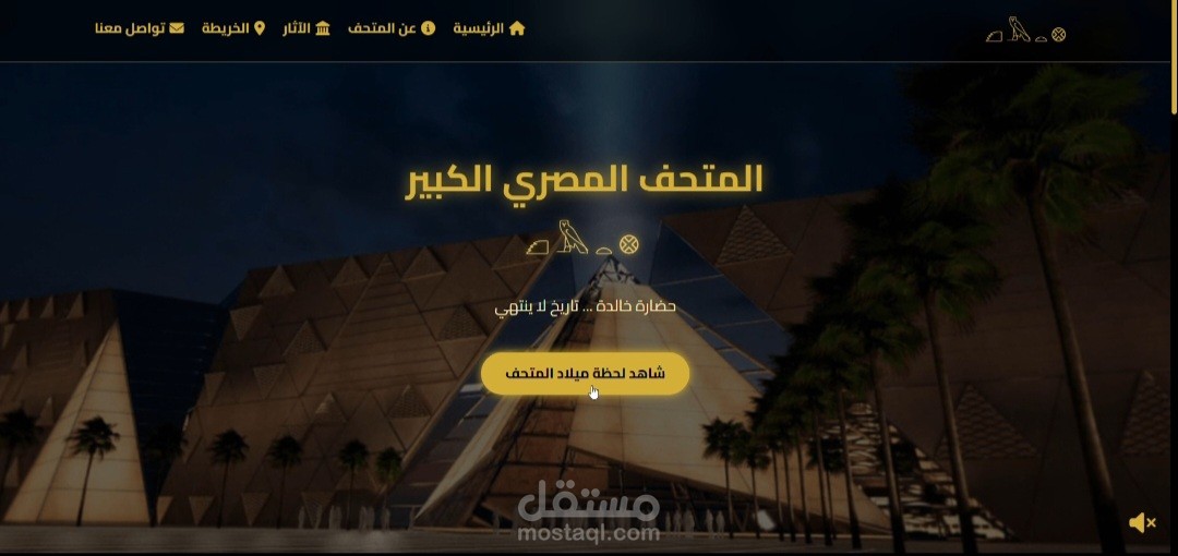 المتحف المصرى الكبير