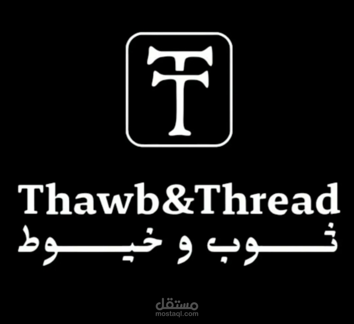 تصميم شعار وبناء هوية بصرية متكاملة لبراند أزياء (ثوب وخيوط).