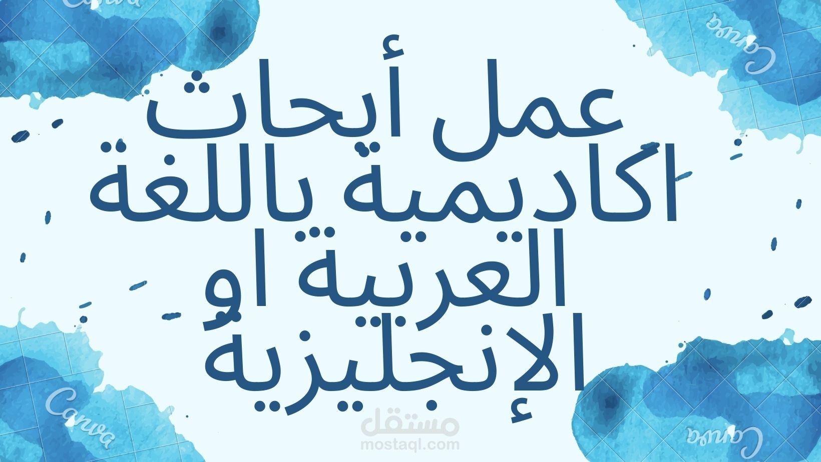 عمل ابحاث اكاديمية باللغة العربية او الانجليزية