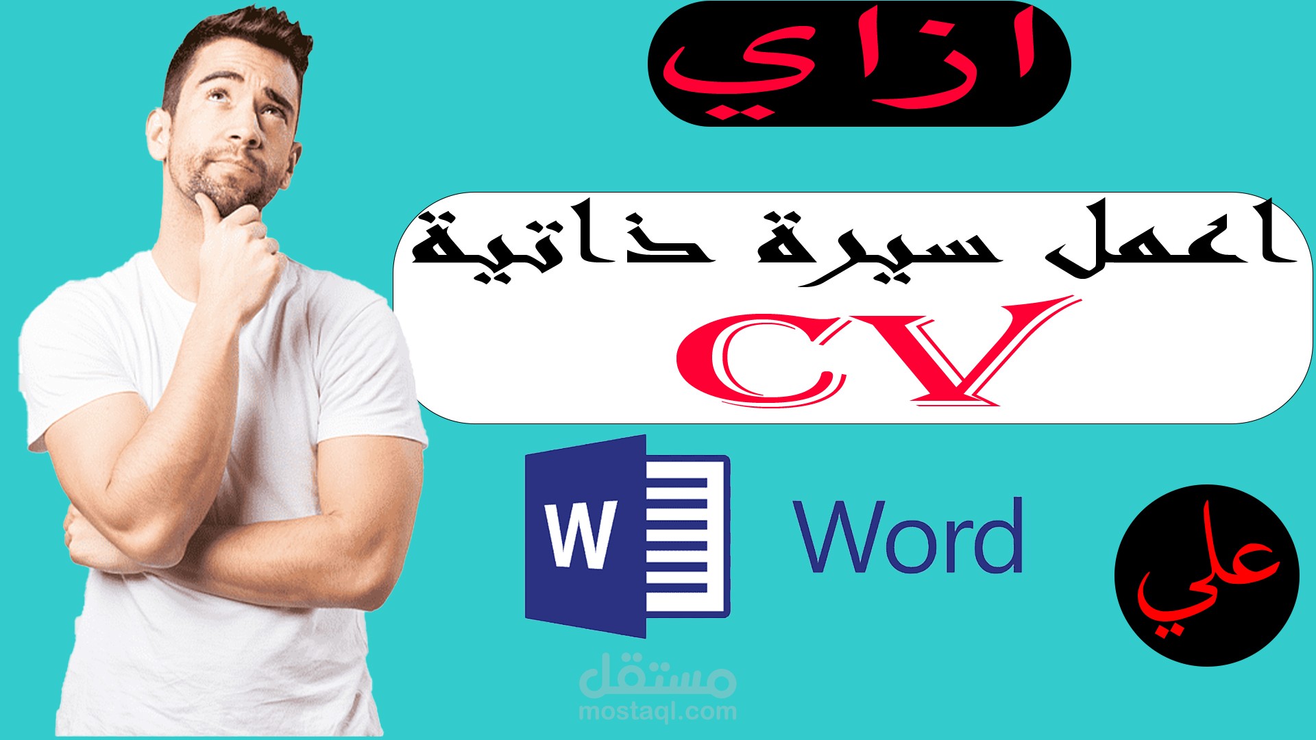 عمل سيرة ذاتية احترافية