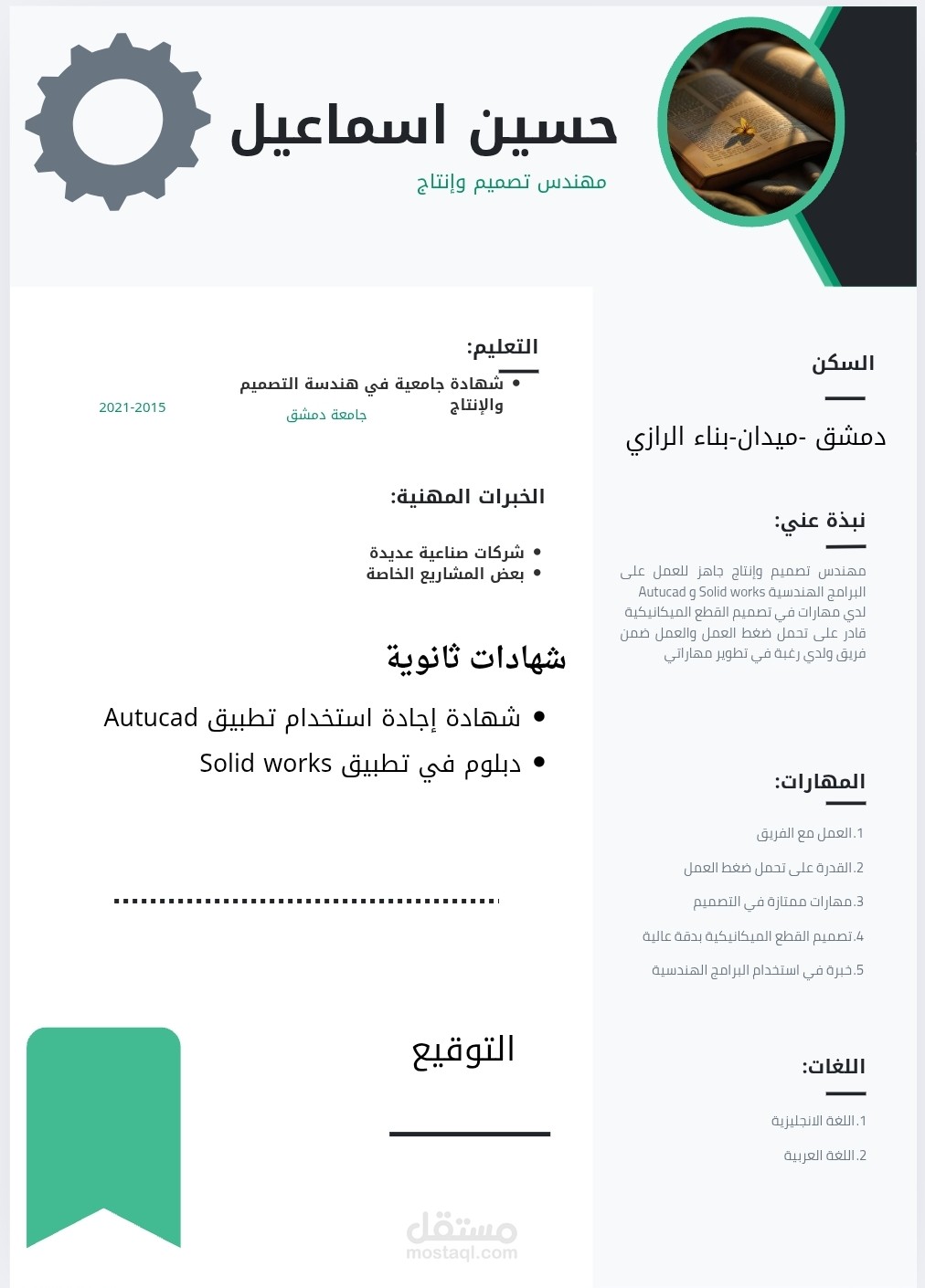 سيرة ذاتية لمهندس تصميم وإنتاج